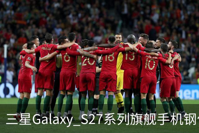 三星Galaxy S27系列旗舰手机钢化膜曝光，Pro机型有望配16GB内存