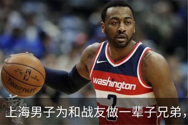 上海男子为和战友做一辈子兄弟，咬牙娶了战友42岁未嫁的姐姐…