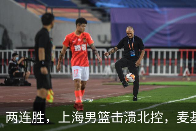 两连胜，上海男篮击溃北控，麦基17+6对抗内线群，张镇麟28+4攻防俱佳