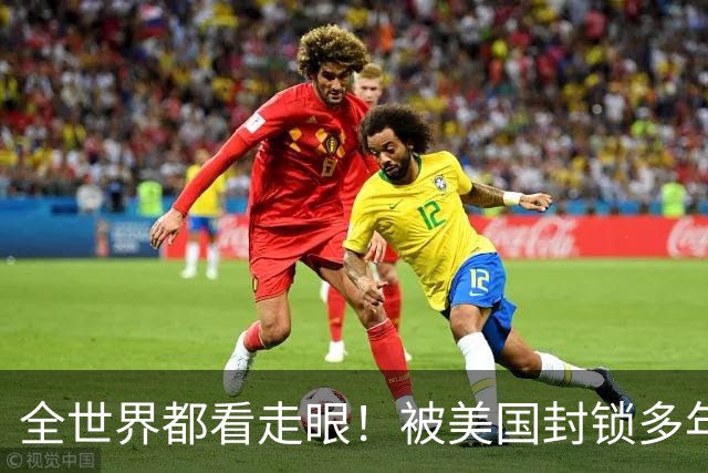 全世界都看走眼！被美国封锁多年的古巴，一口咬定中国才是真老大