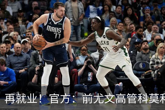 再就业！官方：前尤文高管科莫利出任比萨俱乐部主席兼CEO