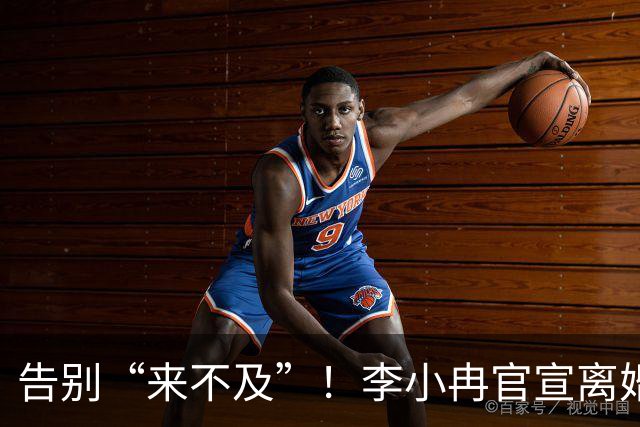 告别“来不及”！李小冉官宣离婚