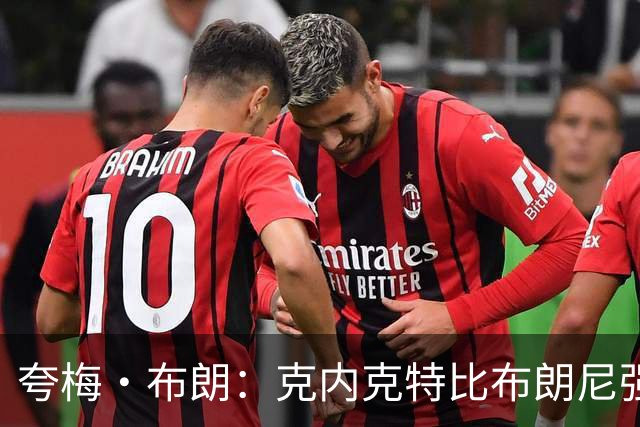 夸梅·布朗：克内克特比布朗尼强却被裁 他成了NBA人情世故牺牲品
