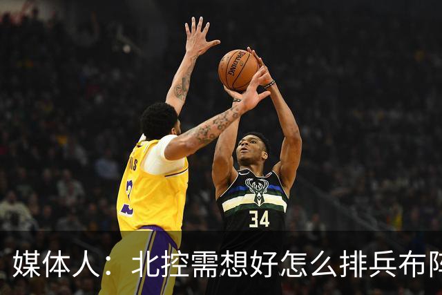 媒体人：北控需想好怎么排兵布阵 和冠军级别球队的差距太明显了