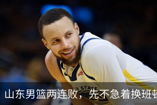 山东男篮两连败，先不急着换班顿，还有新解法