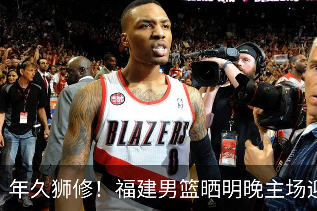 年久狮修！福建男篮晒明晚主场迎战广厦预热海报