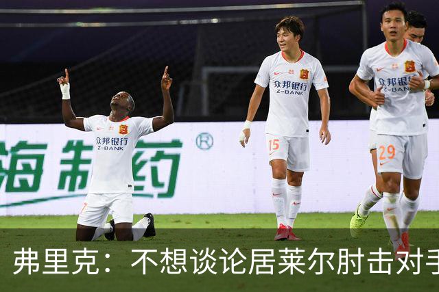 弗里克：不想谈论居莱尔肘击对手的事；拉菲尼亚明天能首发