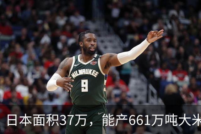 日本面积37万，能产661万吨大米，黑龙江47万平方公里能产多少呢
