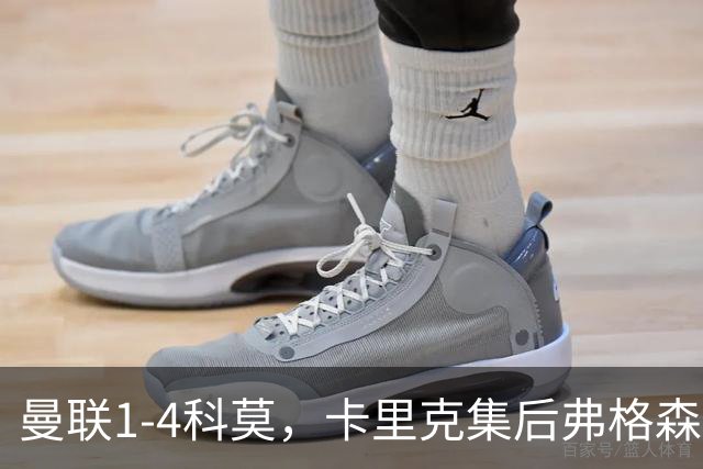 曼联1-4科莫，卡里克集后弗格森时代问题之大成，该下课了