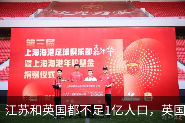 江苏和英国都不足1亿人口，英国创造了4万亿GDP，江苏有多少？