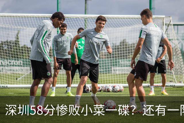 深圳58分惨败小菜一碟？还有一队单场狂输202分：中国篮坛输麻了？