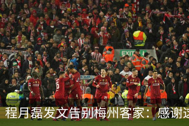 程月磊发文告别梅州客家：感谢这两年球迷支持