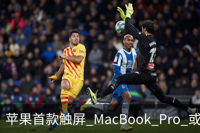 苹果首款触屏 MacBook Pro 或 11 月 6 日开售，跳过 M6 直上 M5