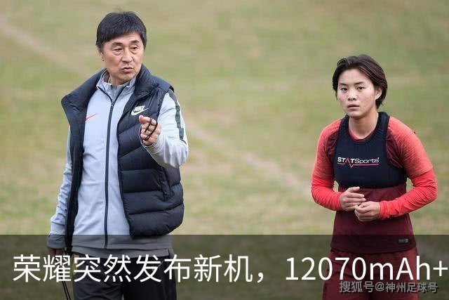荣耀突然发布新机，12070mAh+5920Hz+防水大满贯，国补后仅2251元