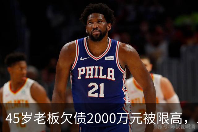45岁老板欠债2000万元被限高，11年坚持坐绿皮火车跑生意已还清1400万元债务：“输了就要认，欠钱就要还”